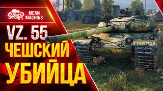 Превью: VZ.55 - ЧЕШСКИЙ ТЯЖ УБИЙЦА в WOT ● Что ставить и Как играть на Вз 55 ● ЛучшееДляВас