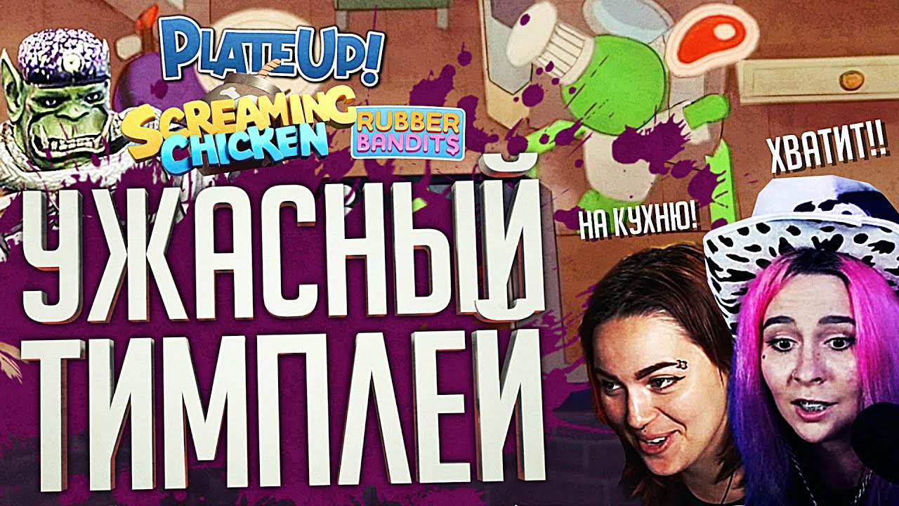 МЫ УЖАСНАЯ КОМАНДА – PlateUp!, Screaming Chicken, Rubber Bandits // ВЕСЁЛАЯ НАРЕЗКА