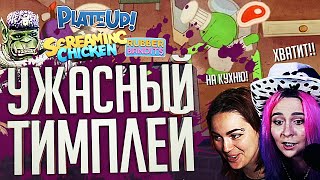 Превью: МЫ УЖАСНАЯ КОМАНДА – PlateUp!, Screaming Chicken, Rubber Bandits // ВЕСЁЛАЯ НАРЕЗКА