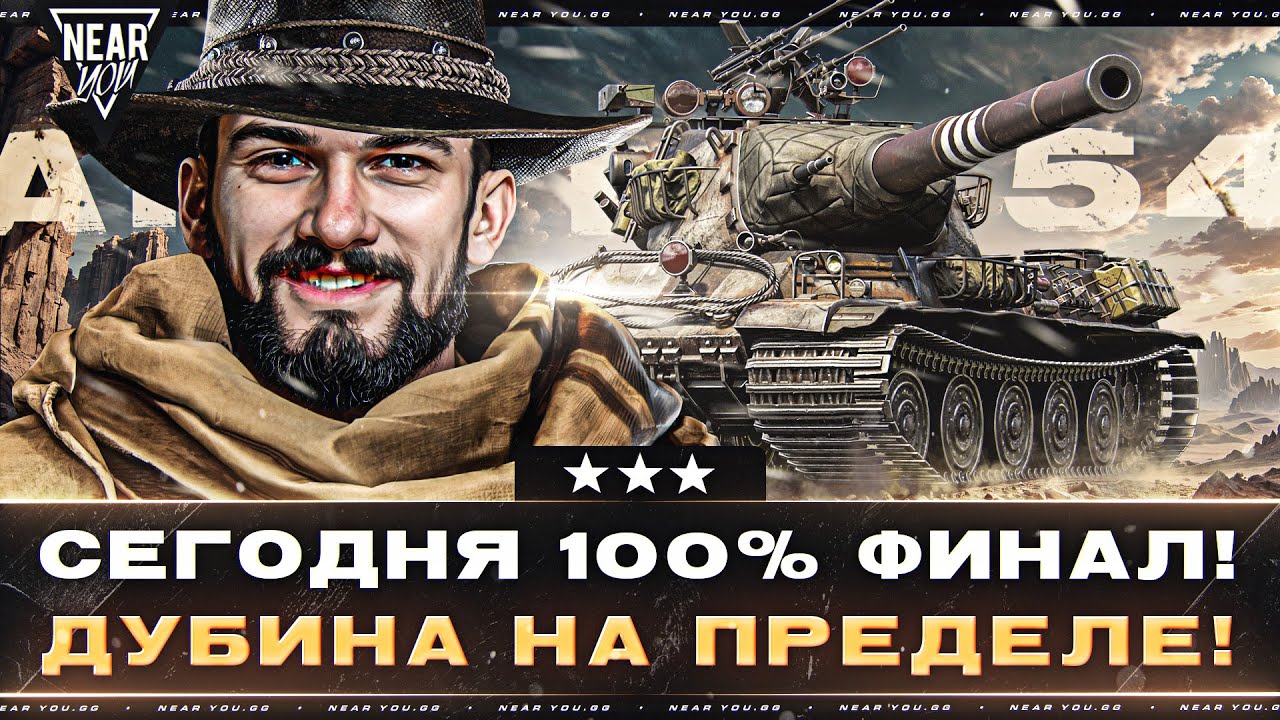 СЕГОДНЯ 100% ФИНАЛ! AMX M4 54 - ДУБИНА НА ПРЕДЕЛЕ!