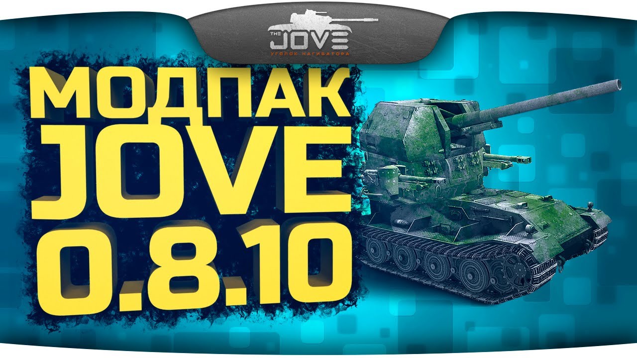 Моды танки 1.24 джов. Мод пак от Джова. Модпак WOT. Jove Mod Pack последняя версия. Моды для World of Tanks Джов.