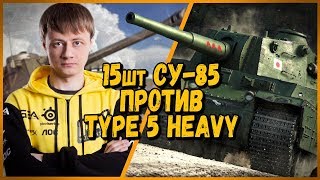 Превью: 15 ШКОЛЬНИКОВ против Inspirer [KOPM2] - СУ-85 против Type 5 Heavy | WoT