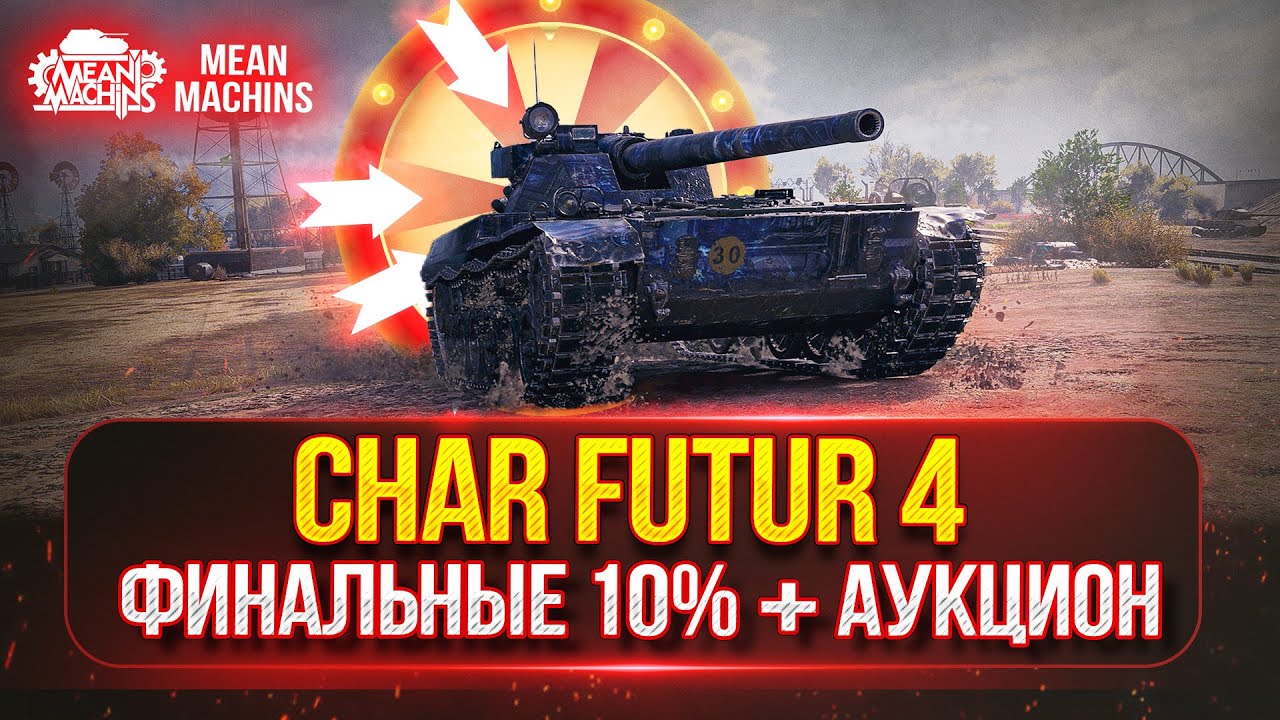 Char Futur 4 - Как и на Каком оборудовании играть? | ЛУЧШИЙ ТАНК ЗА ЖЕТОНЫ | ПУТЬ К ТРЁМ ОТМЕТКАМ