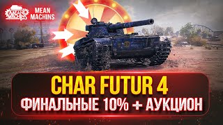 Превью: Char Futur 4 - Как и на Каком оборудовании играть? | ЛУЧШИЙ ТАНК ЗА ЖЕТОНЫ | ПУТЬ К ТРЁМ ОТМЕТКАМ