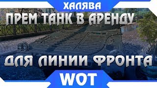 Превью: УДИВИТЕЛЬНО, ПРЕМ ТАНКИ НА ХАЛЯВУ WOT 2019, ПОРА ЗАБИРАТЬ + проверка WOTKIT world of tanks воткит