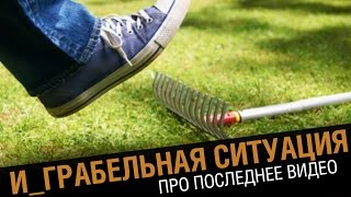 Превью: И_грабельная ситуация. Про последний видос