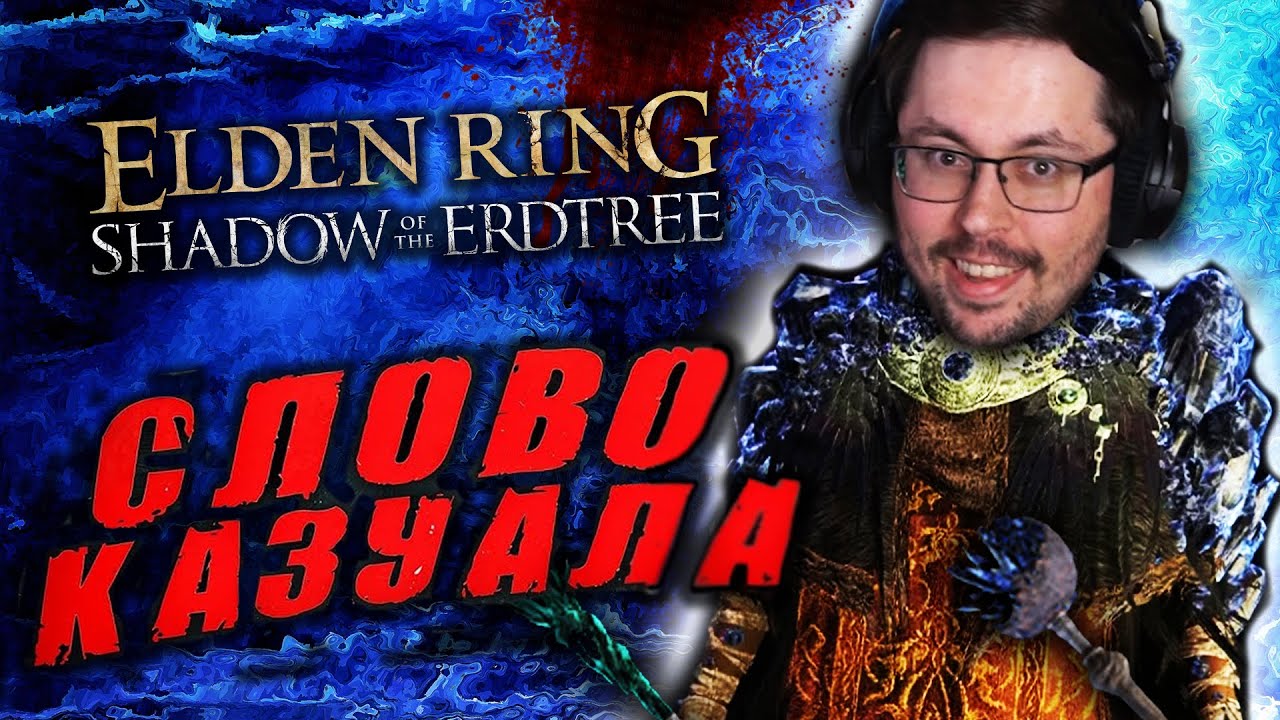 DLC Elden Ring, но Я КАЗУАЛ 😳