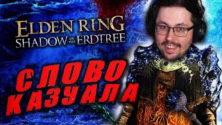 Превью: DLC Elden Ring, но Я КАЗУАЛ 😳