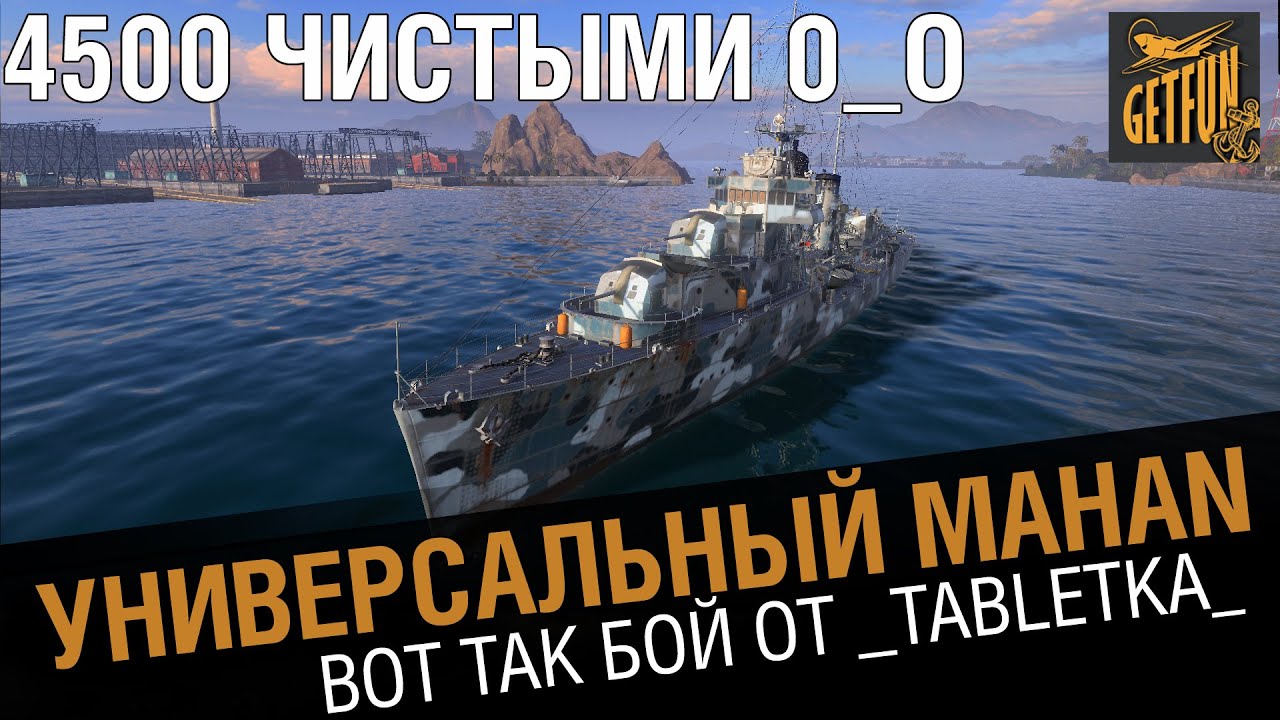 Универсальный Mahan. Вот так бой от _Tabletka___ [World of Warships 0.5.2]