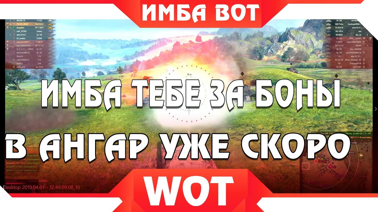 ИМБОВЫЙ ТАНК ЗА БОНЫ ТЕБЕ В АНГАР WOT 2019! ПОВЕЗЛО ЧТО КОПИЛ БОНЫ ВОТ! ИМБА ЗА БОНЫ world of tanks