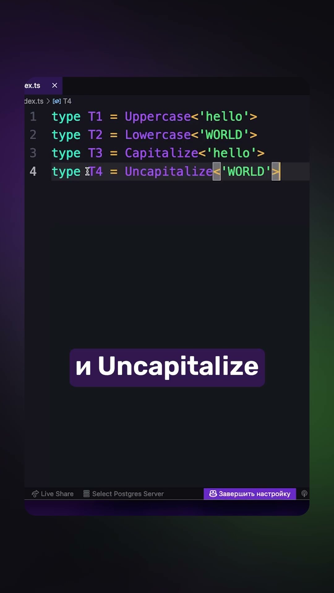 Превью: Утилитарные типы в работе со строковыми литералами #js #javascript #livecode #dev