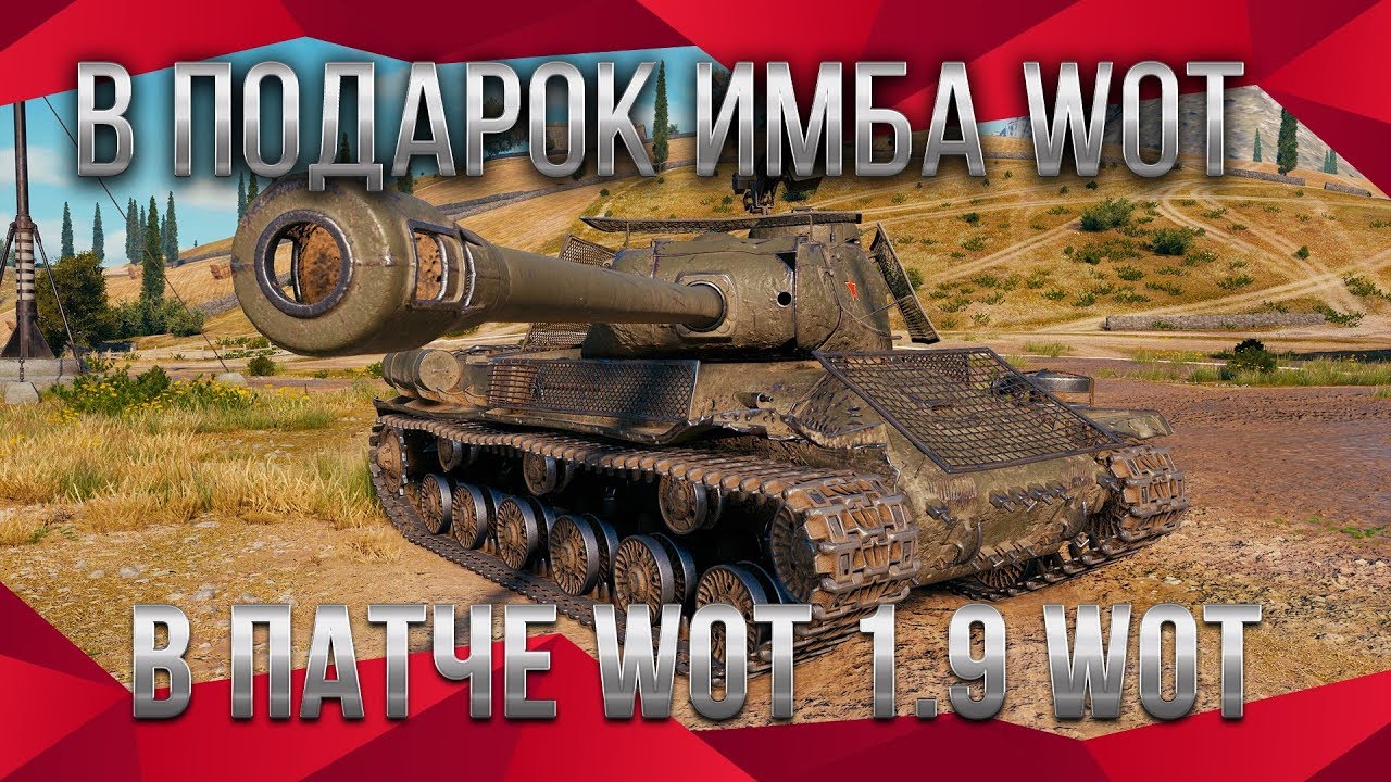 СРОЧНО ПРЕМ ИМБА СССР В ПОДАРОК В ПАТЧ 1.9 WOT ЗАВТРА ПОДАРКИ ВСЕМ В НОВОМ ПАТЧЕ 1.9 world of tanks