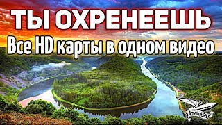 Превью: СУПЕР ЭКСКЛЮЗИВ! Показываю все HD-карты в одном видео