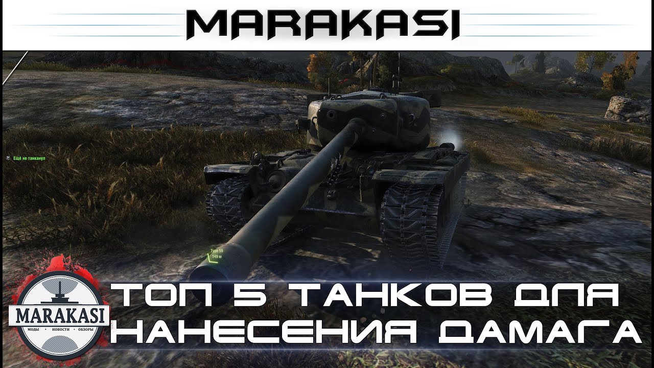 ТОП 5 танков для нанесения максимального дамага в бою (7лвл