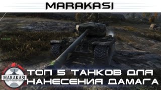 Превью: ТОП 5 танков для нанесения максимального дамага в бою (7лвл