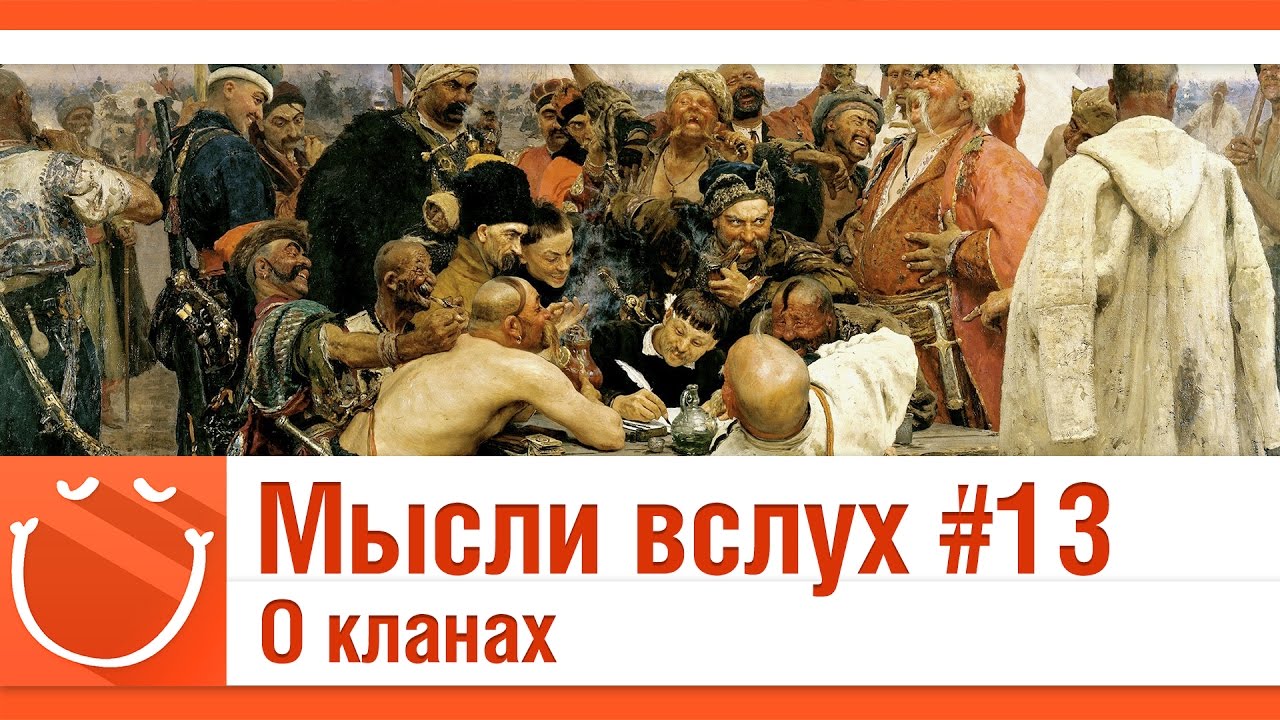 Мысли вслух #13 О кланах