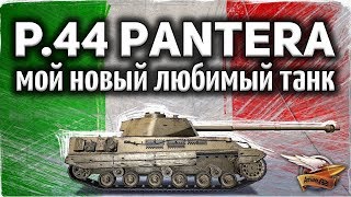 Превью: P.44 Pantera - Я КАЙФУЮ - Моя новая ветка любимчиков, которых решил качать на основе