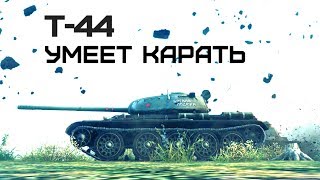 Превью: Т-44 Умеет карать