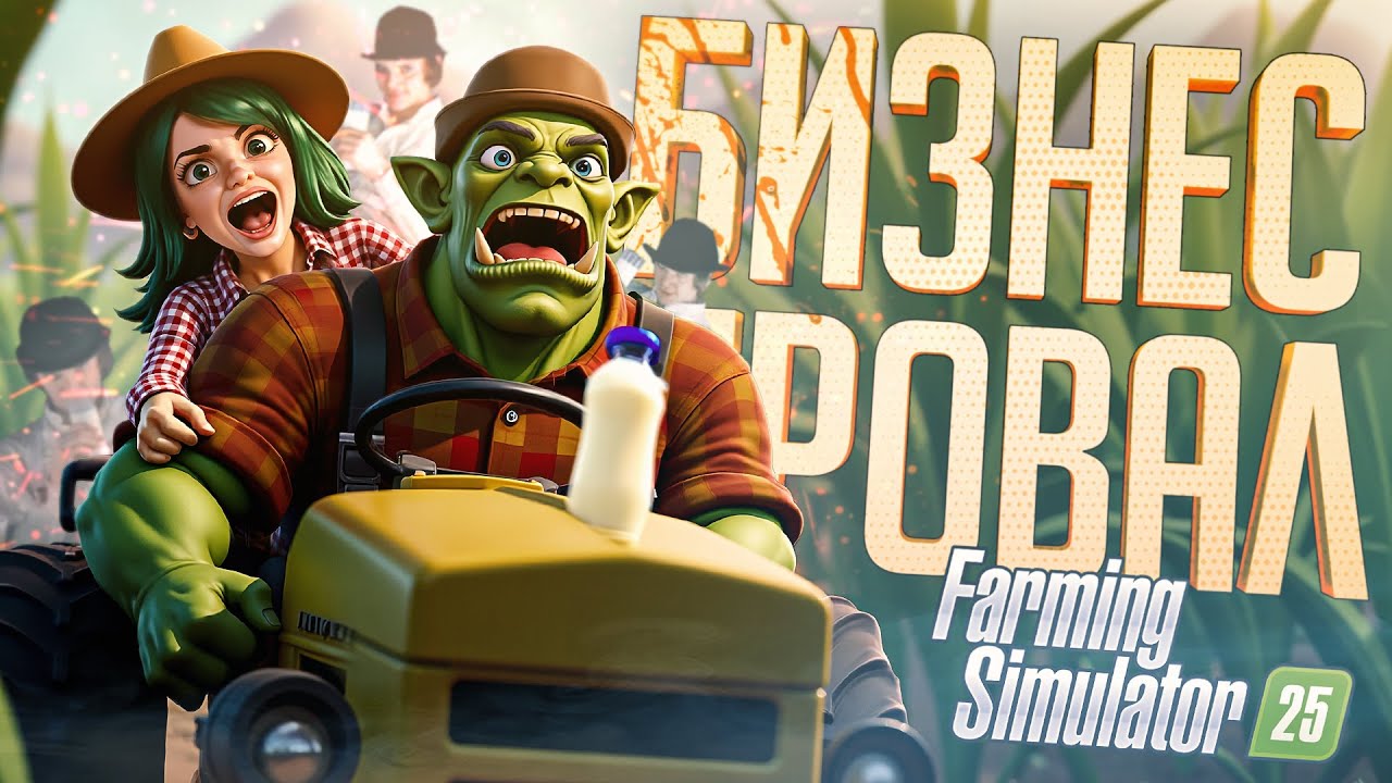 ВЕРНУЛИСЬ НА ФЕРМУ С НАДЁЖНЫМ ПЛАНОМ, КАК ВЫЙТИ В ПЛЮС — Farming Simulator 25 // МОЛОЧНАЯ НАРЕЗКА