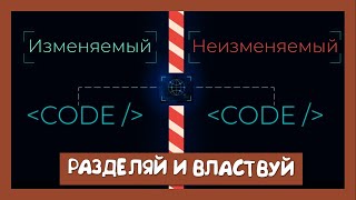 Превью: Вспоминаем основы паттернов || Базовый принцип проектирования