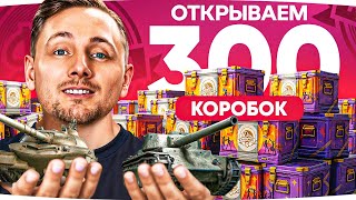 Превью: ДЕНЬ РОЖДЕНИЯ МИРА ТАНКОВ — ОТКРЫВАЕМ 300 КОРОБОК ● Выбиваем Объект 407 МЗ и AMX Tracteur D