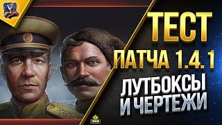 Превью: БЕСПЛАТНЫЕ ЛУТБОКСЫ и ЧЕРТЕЖИ и РОЖИ / ТЕСТ ПАТЧА 1.4.1