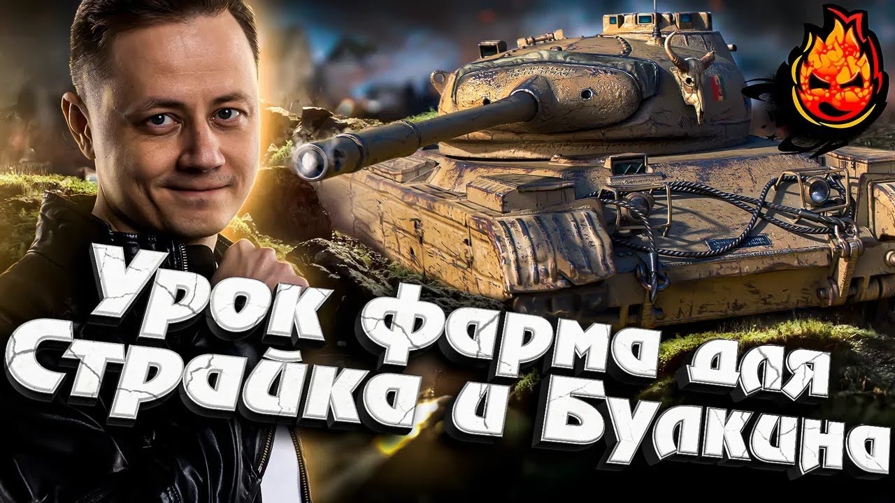 Второй урок фарма для Страйка и Булкина #inspirer #инспирер #worldoftanks