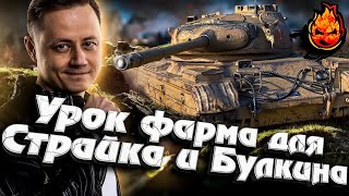 Превью: Второй урок фарма для Страйка и Булкина #inspirer #инспирер #worldoftanks