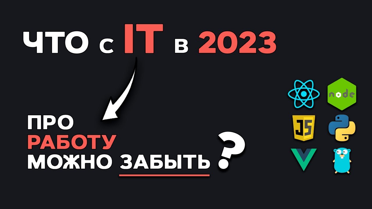 Что с IT в 2023? Про работу можно забыть? Анализ IT рынка