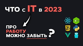 Превью: Что с IT в 2023? Про работу можно забыть? Анализ IT рынка