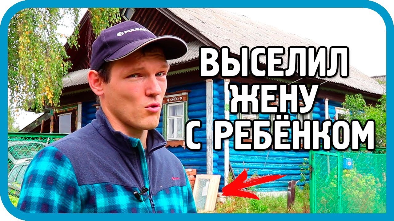 ВЫСЕЛИЛ ЖЕНУ С РЕБЁНКОМ! СДЕЛАЛ ВСЁ ПО КРАСОТЕ!