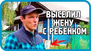 Превью: ВЫСЕЛИЛ ЖЕНУ С РЕБЁНКОМ! СДЕЛАЛ ВСЁ ПО КРАСОТЕ!