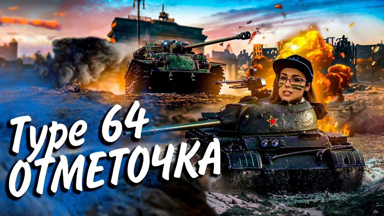 Type 64 - НЕ ФИНАЛЬНЫЙ ПОТОК ЧАКА