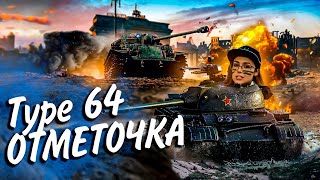 Превью: Type 64 - НЕ ФИНАЛЬНЫЙ ПОТОК ЧАКА