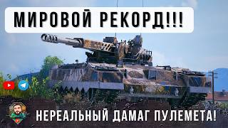 Превью: Я БЫЛ ШОКИРОВАН... ДО ГЛУБИНЫ ДУШИ! НЕРЕАЛЬНЕЙШИЙ ДАМАГ НА НОВОМ ПУЛЕМЕТЕ В WOT!