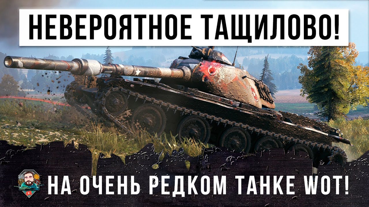 ДА НУ НАХЕР... ОН ЗАПОМНИТ ЭТОТ БОЙ НАДОЛГО, НЕРЕАЛЬНОЕ ТАЩИЛОВО WORLD OF TANKS!