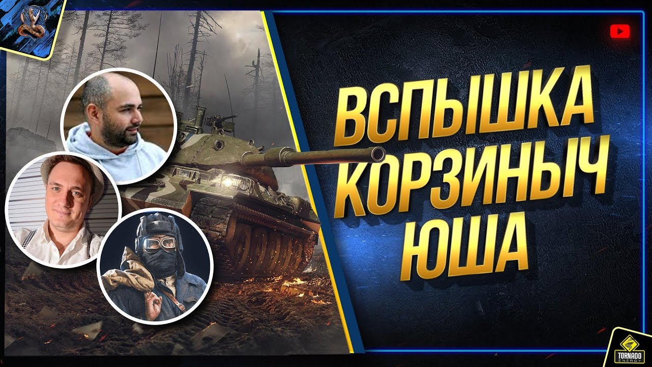 Вспышка + Корзиныч + Юша Стрим в World of Tanks