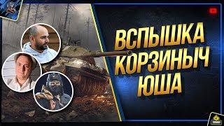 Превью: Вспышка + Корзиныч + Юша Стрим в World of Tanks