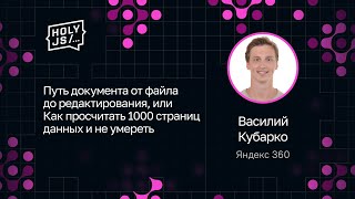 Превью: Василий Кубарко — Путь документа от файла до редактирования. Просчитать 1000 страниц и не умереть