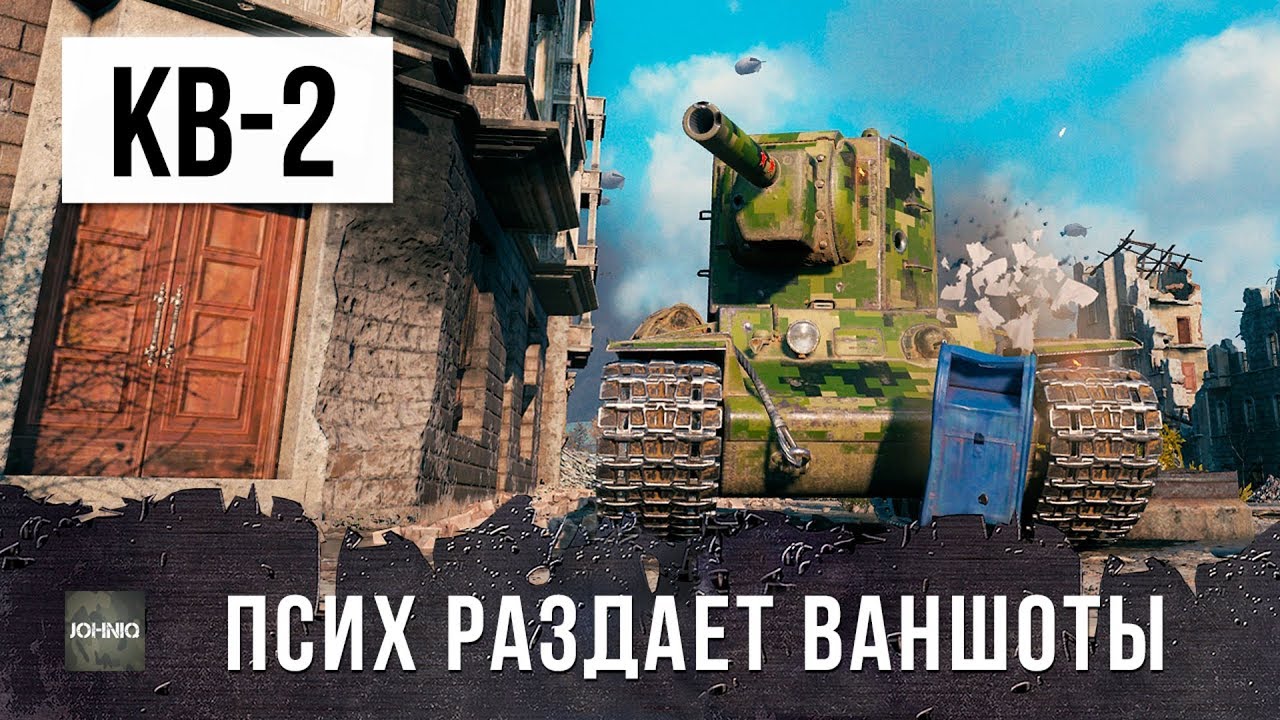 ОН РЕАЛЬНО СЛОМАЛ WORLD OF TANKS, ПОЛНЫЙ ПСИХ НА КВ-2!!!