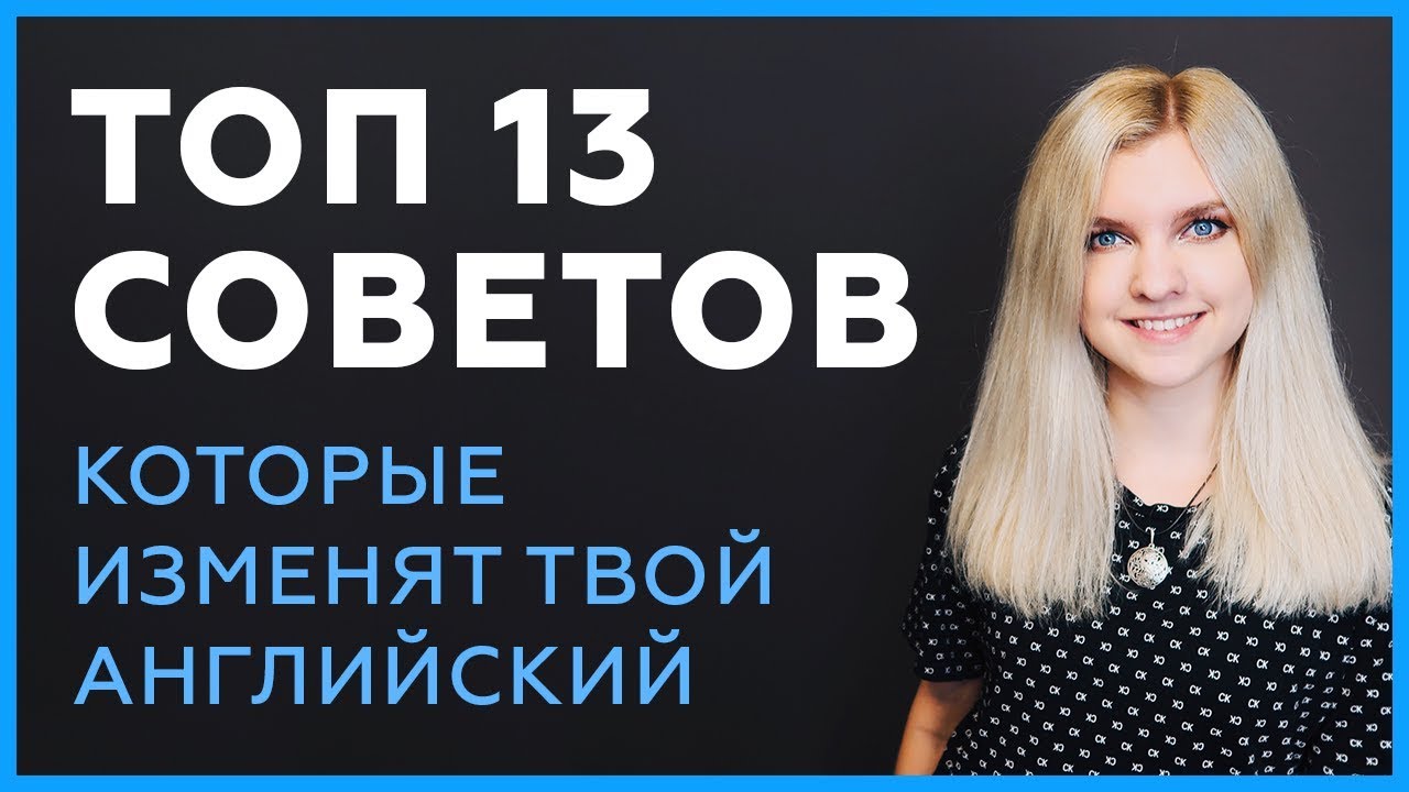 Как выучить английский: советы и привычки, которые улучшат твой уровень