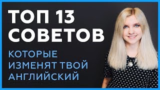 Превью: Как выучить английский: советы и привычки, которые улучшат твой уровень