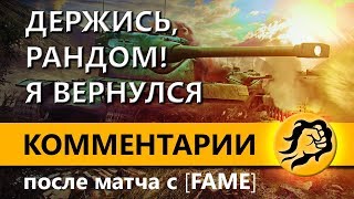 Превью: Я ВЕРНУЛСЯ. ДЕРЖИСЬ РАНДОМ. ОТВЕТЫ ПО МАТЧУ KOPM2 против FAME