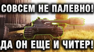 Превью: СОВСЕМ НЕ ПАЛЕВНО! WOT ТАКОЙ МИР ТАНКОВ! ДА ОН ЕЩЕ И ЧИТЕР!