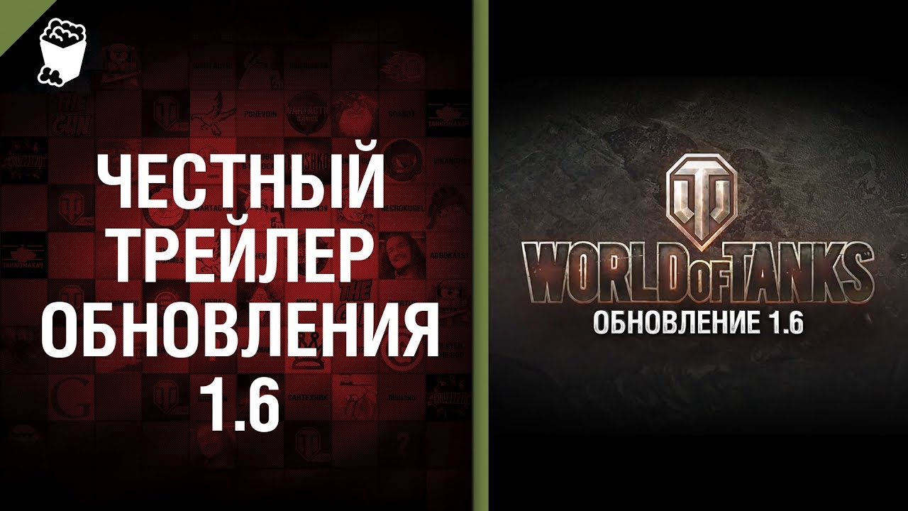 Честный трейлер обновления 1.6 [World of Tanks]