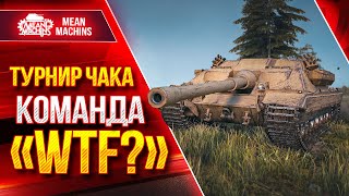 Превью: ТУРНИР ЧАКА 2023 (18+) Wilf_ ✓ FC_DYNAMO ✓ TR1SS ● Команда WTF? ● Групповой Этап