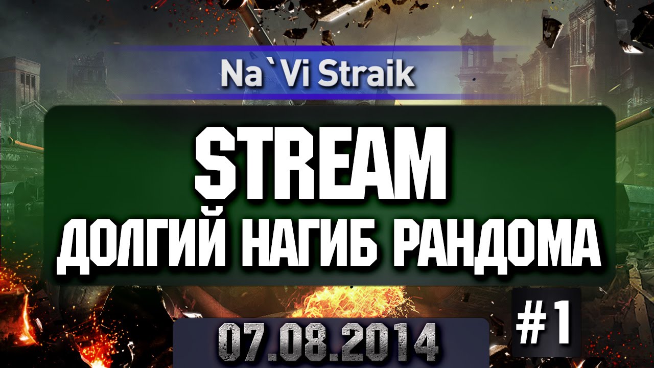 STREAM Долгий нагиб рандома - Часть 3