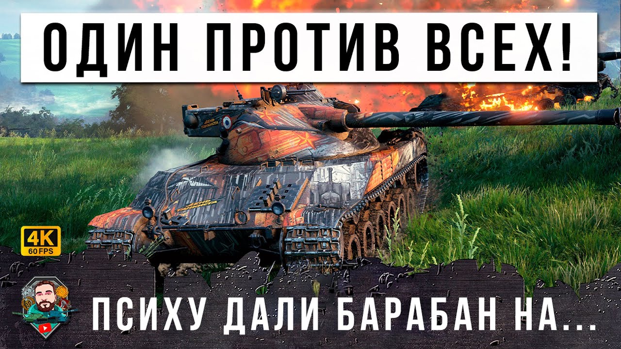 ЭТО БЫЛ САМЫЙ МОЩНЫЙ БАРАБАН В МИРЕ ТАНКОВ! ОН ОСТАЛСЯ ОДИН ПРОТИВ ТОЛПЫ 10 УР. ЗА ОДИН БАРАБАН!