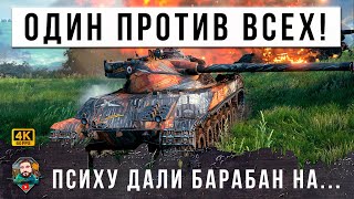 Превью: ЭТО БЫЛ САМЫЙ МОЩНЫЙ БАРАБАН В МИРЕ ТАНКОВ! ОН ОСТАЛСЯ ОДИН ПРОТИВ ТОЛПЫ 10 УР. ЗА ОДИН БАРАБАН!