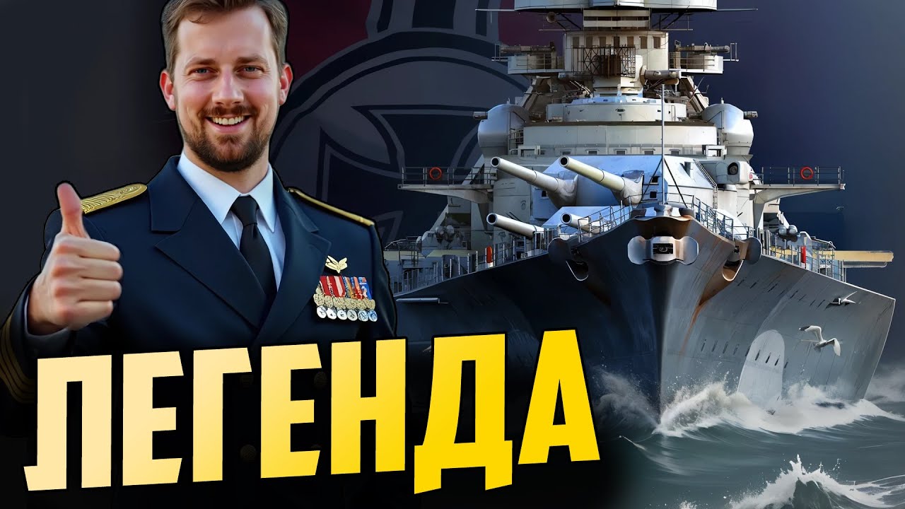 КАК ИГРАЕТ BISMARCK В 2025⚓ мир кораблей